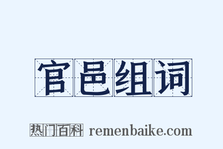 官邑组词是什么意思的图片